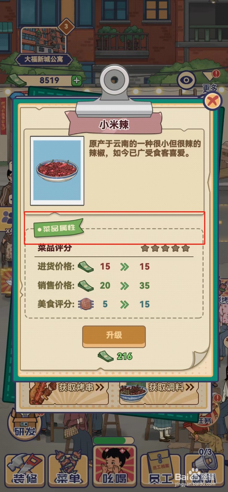 时光烧烤摊如何查看小米辣的菜品属性