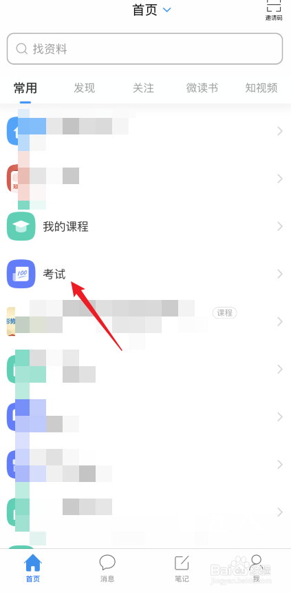 手机学习通考试