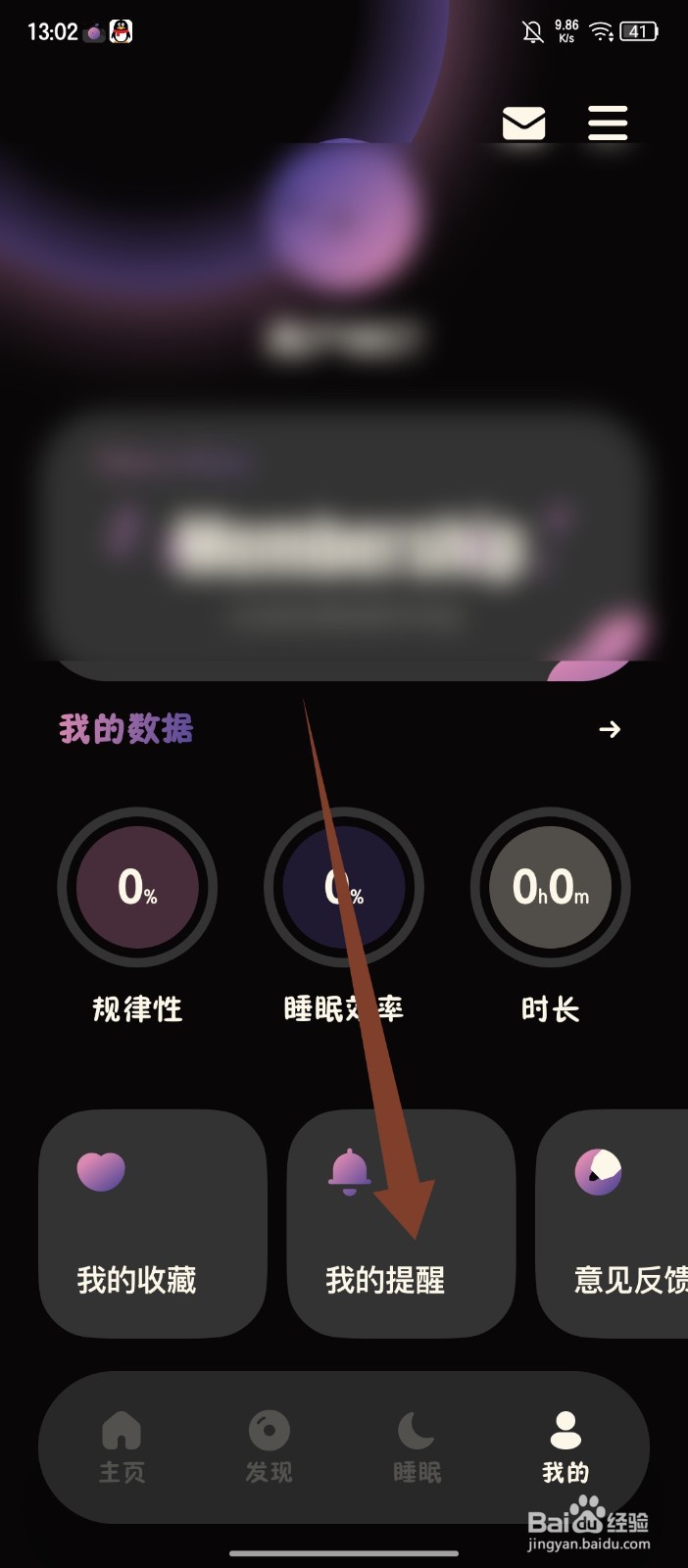 樱桃睡眠怎么删除我的提醒