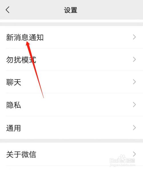 點擊新消息通知選項 進入設置,選擇新消息通知.