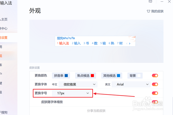 搜狗输入法怎么设置更换字号