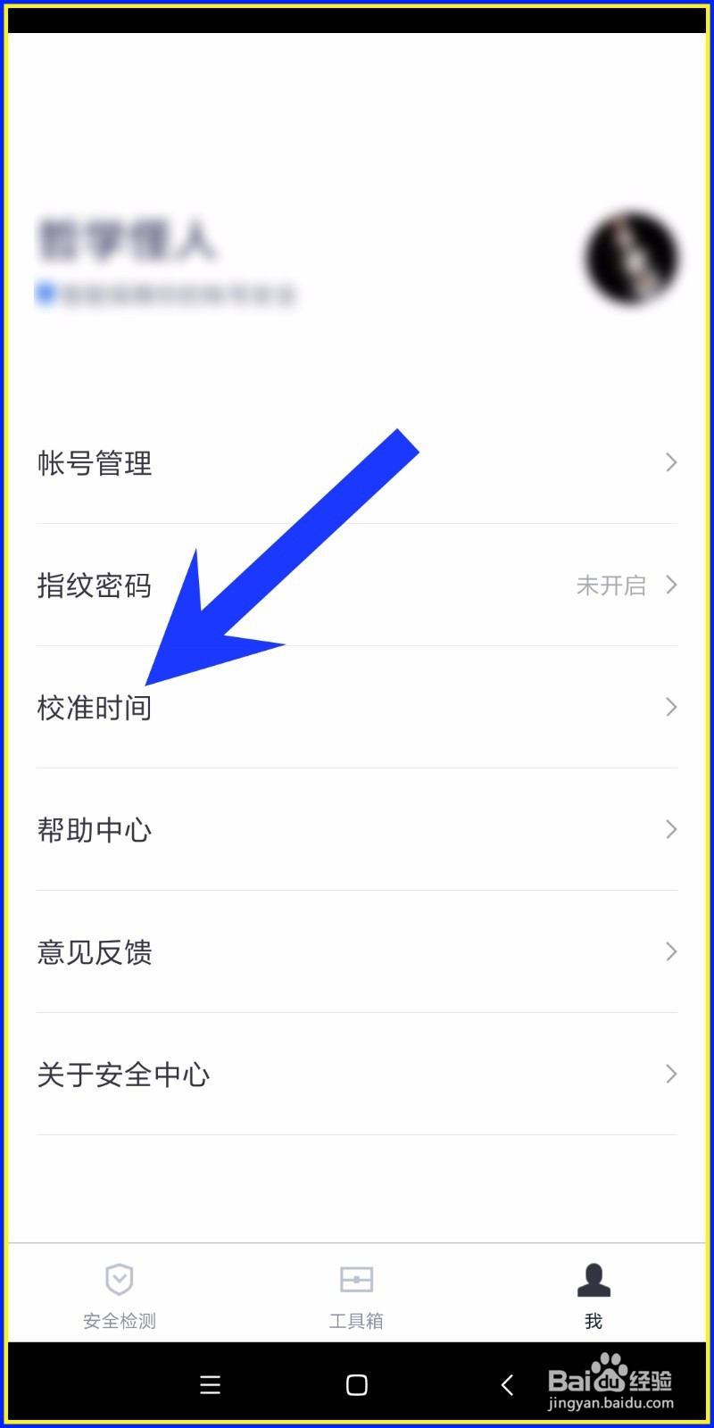 怎样使用百度安全中心校准手机时间?