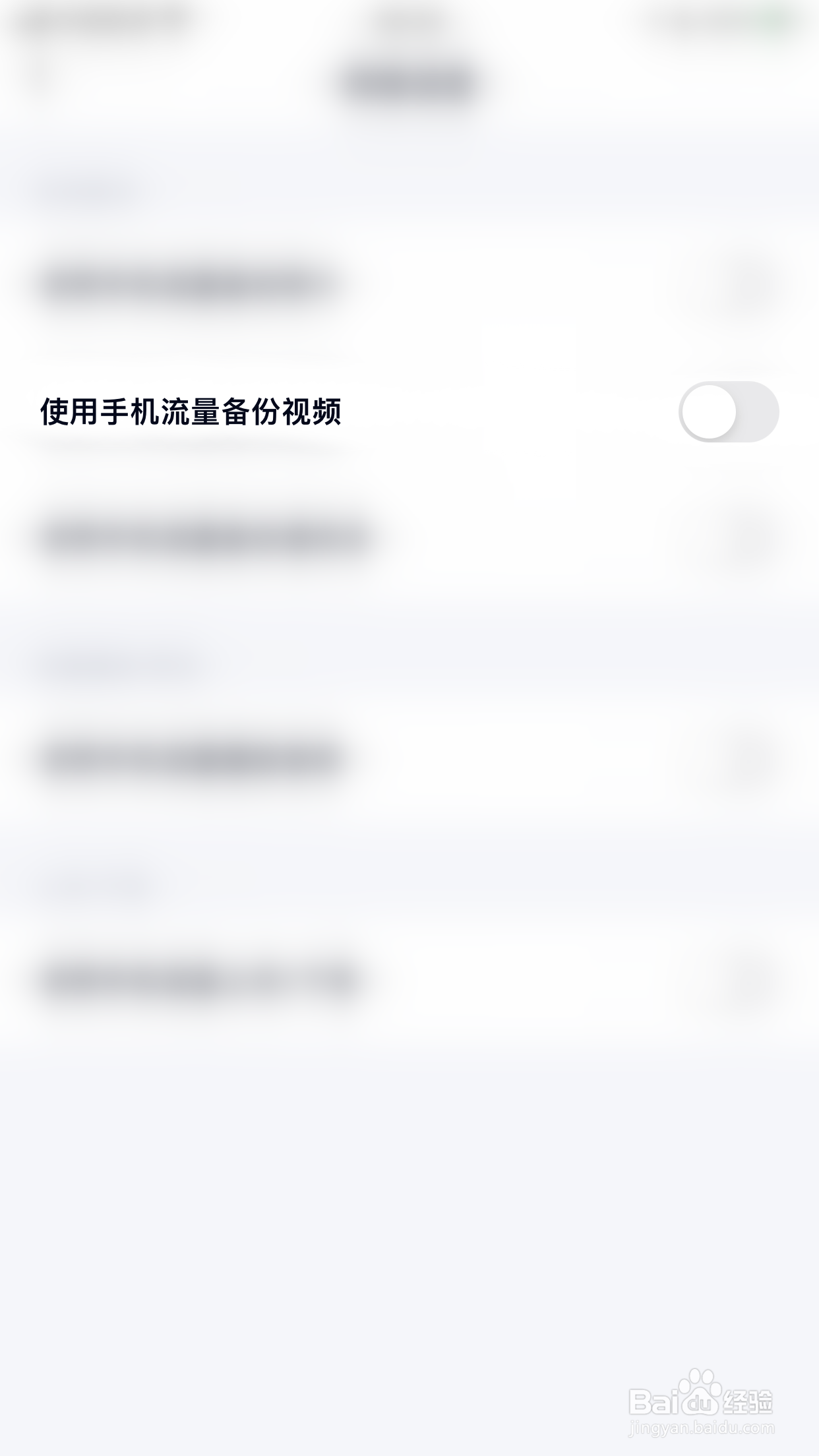 百度网盘如何关闭使用手机流量备份视频