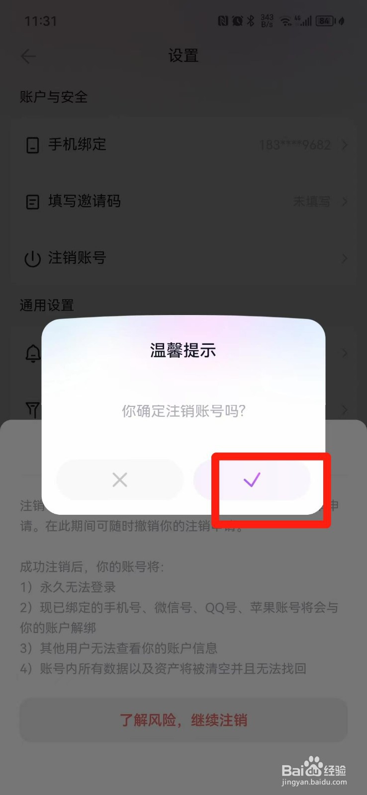 欢乐斗歌APP怎么注销账号