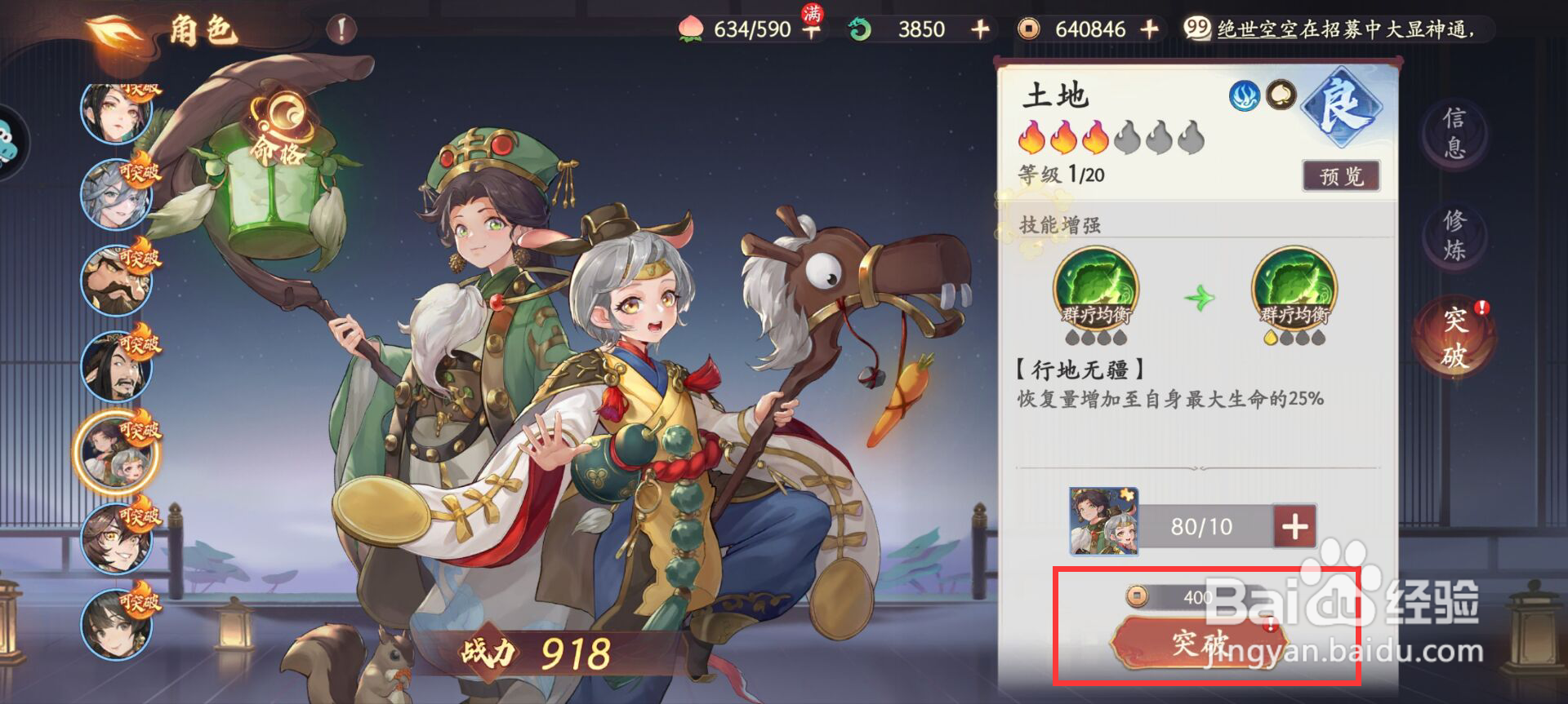 西游笔绘西行土地怎么进行人物突破?