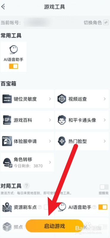 和平精英ai语音助手怎么开