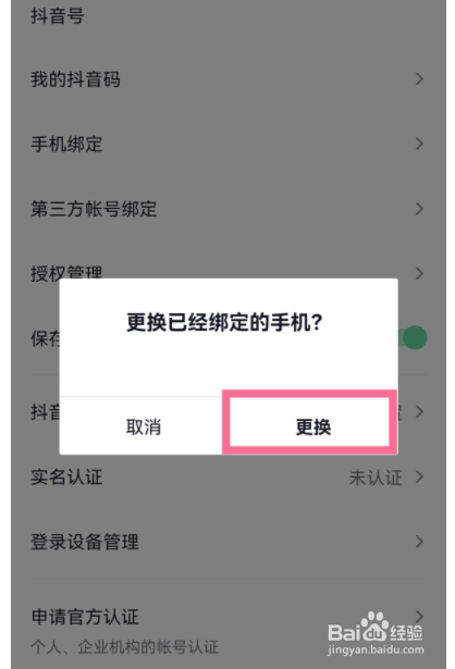 抖音怎么更换手机号