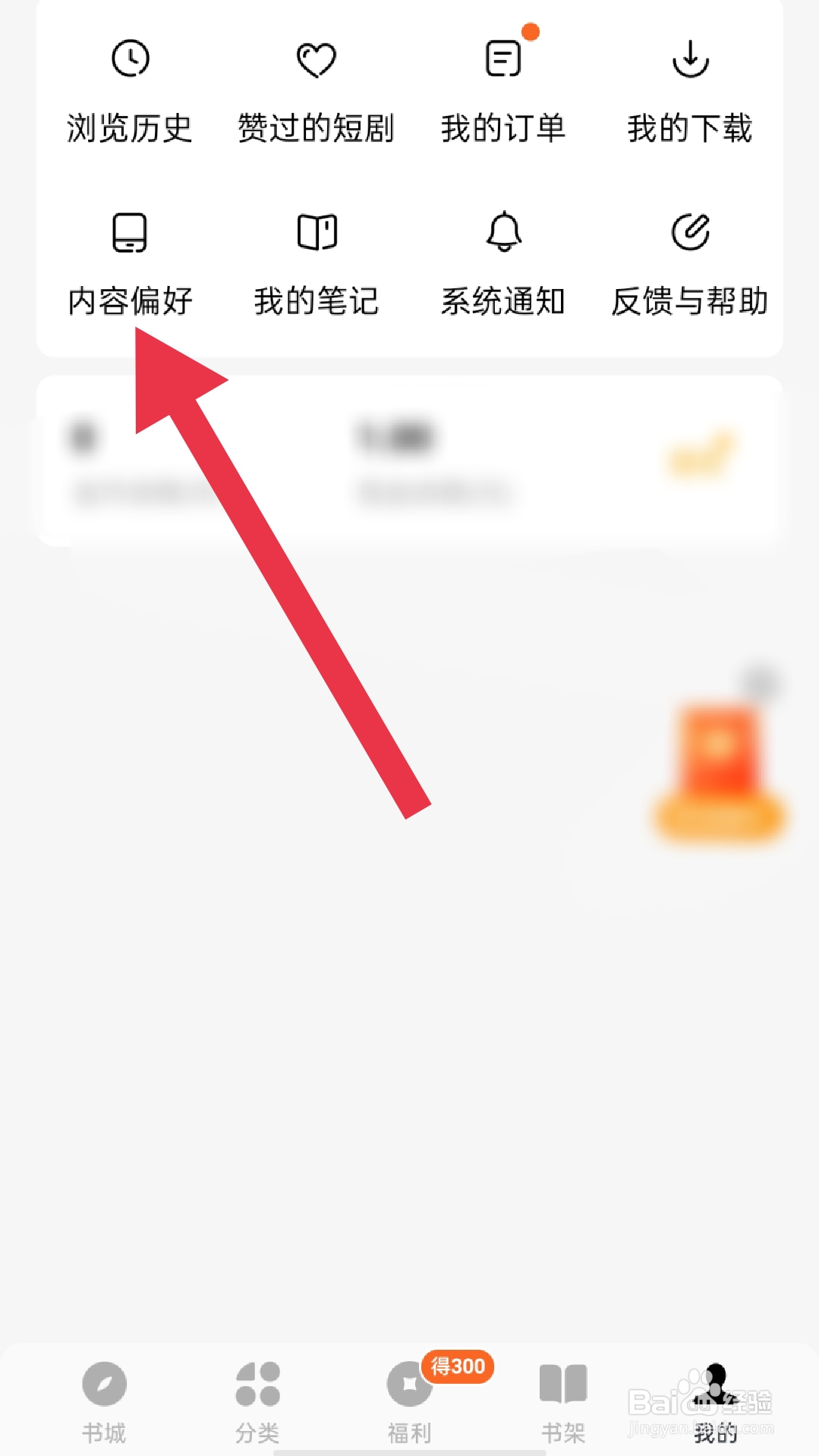 蛋花免费小说app怎样设置内容偏好