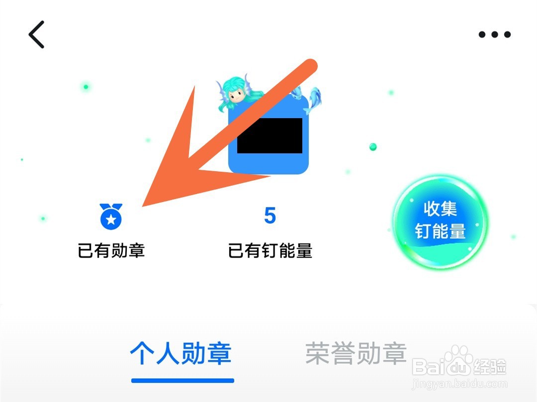 钉钉怎么查看自己获得了多少勋章
