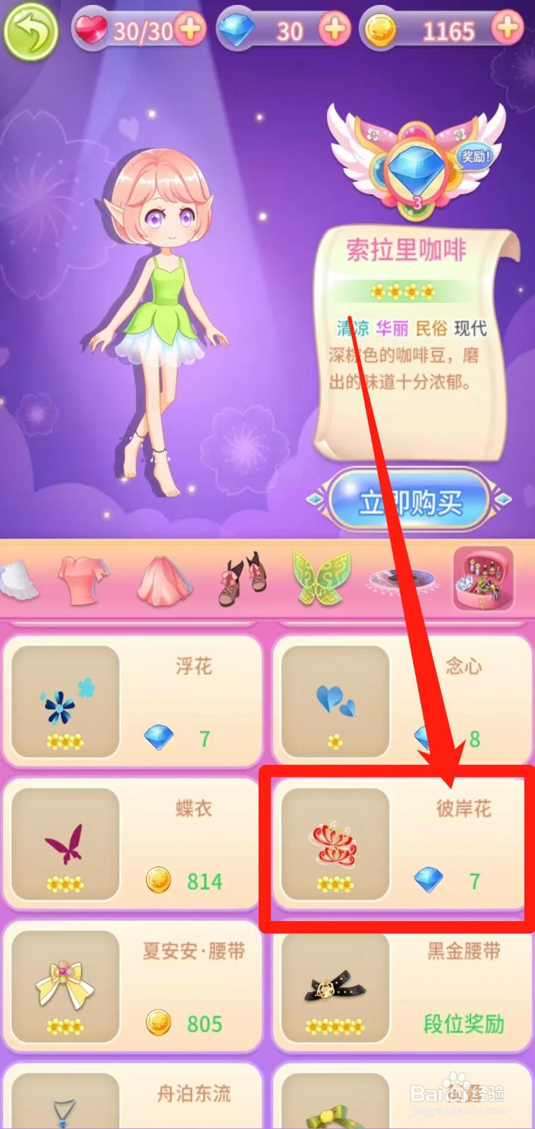 小花仙守护天使怎样立即购买彼岸花