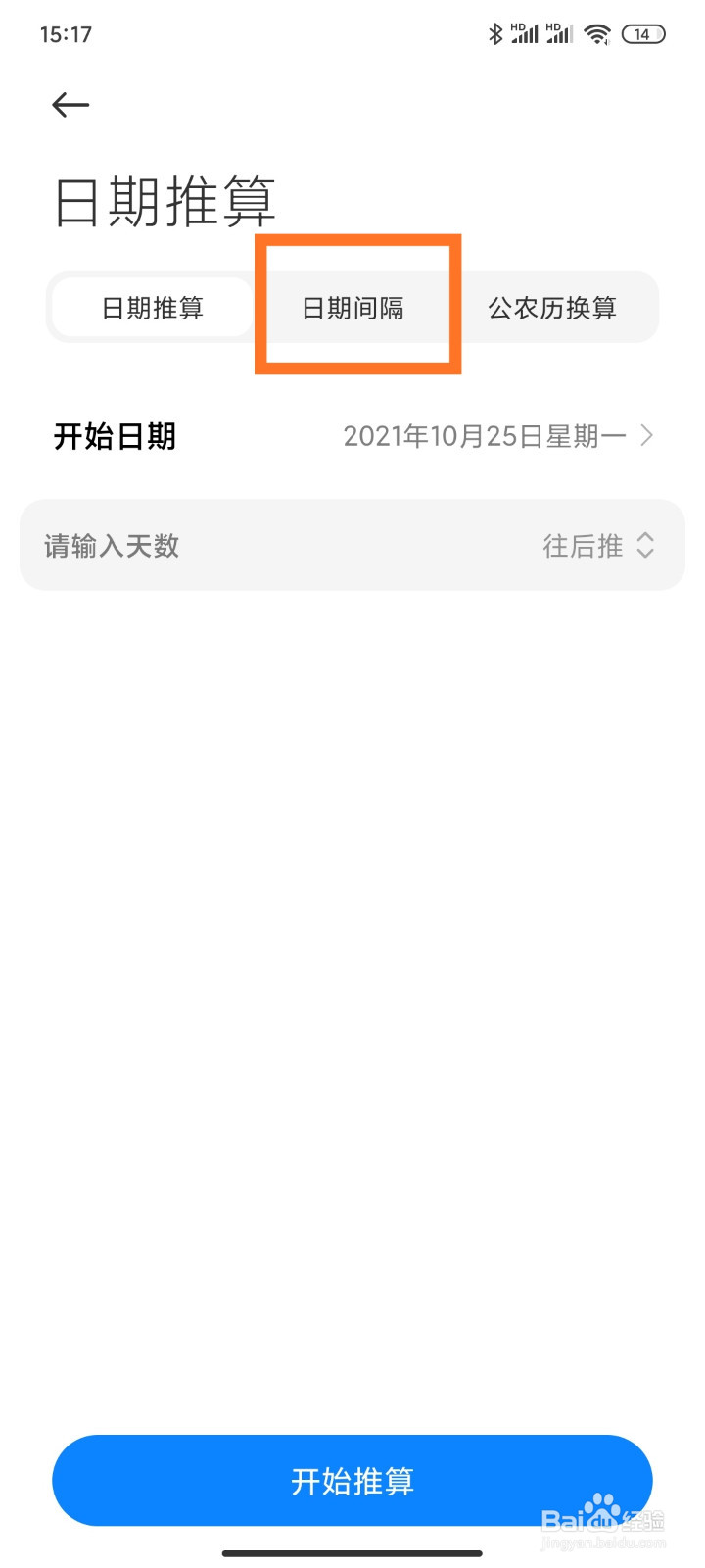小米手机怎么计算两个日期之间的间隔天数