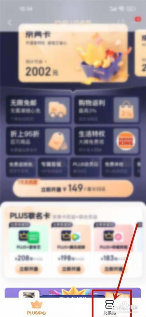 如何使用京东APP激活plus会员？