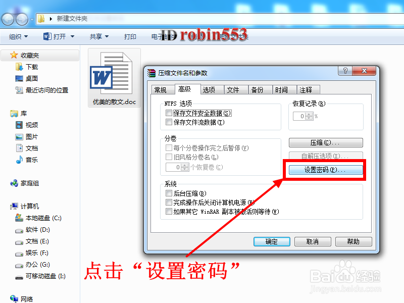 怎么给压缩文件设置密码 Rar文件设置密码