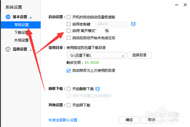 如何设置使电脑休眠模式下不关闭下载程序