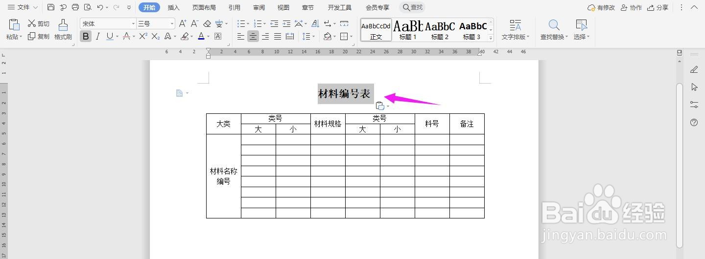 WPS2019 Word怎么制作材料编号表