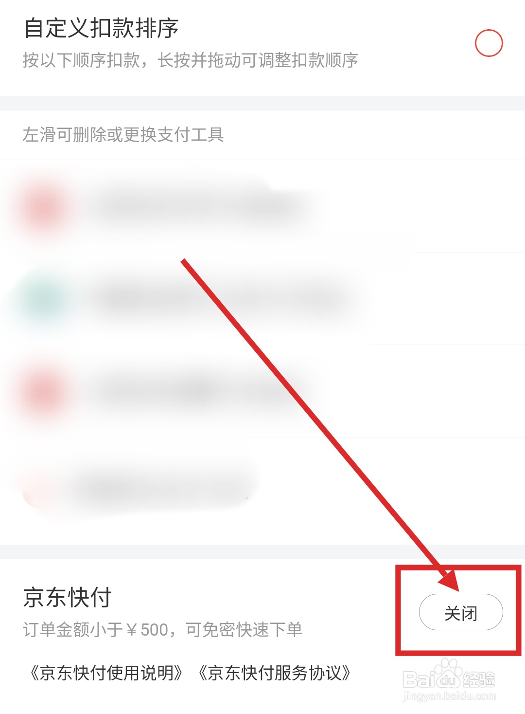 怎么在京东APP里关闭“京东快付”功能