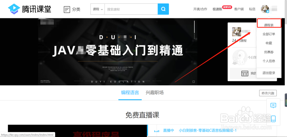 腾讯QQ怎样查看腾讯课堂的课程