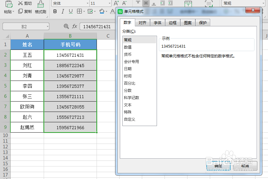 Excel表格中手机号码如何分段显示