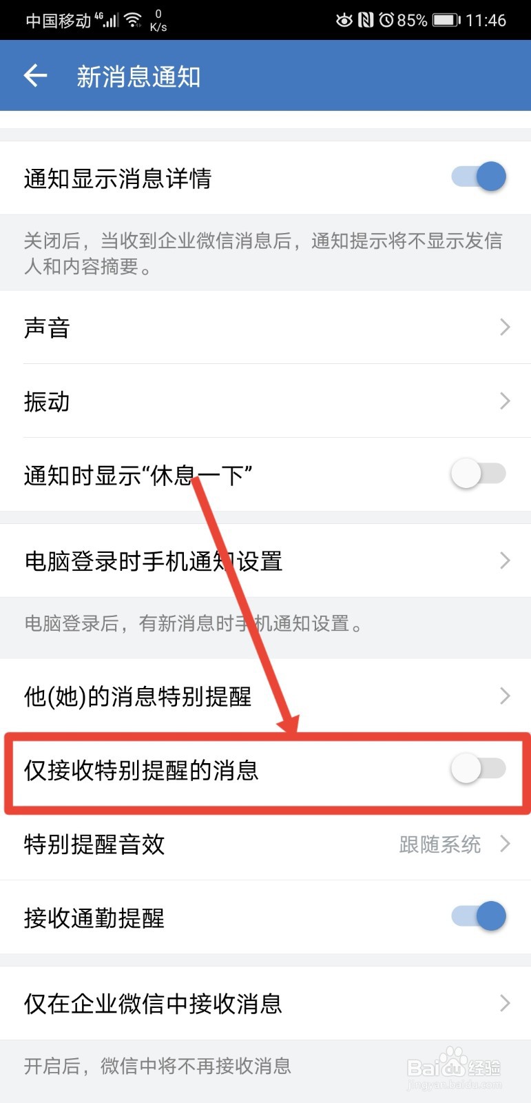 企业微信在哪设置仅接收特别提醒的消息