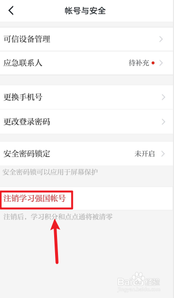 学习强国APP如何注销帐号