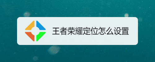 王者荣耀免费挂_王者荣耀美女挂衣服_王者荣耀锁血挂