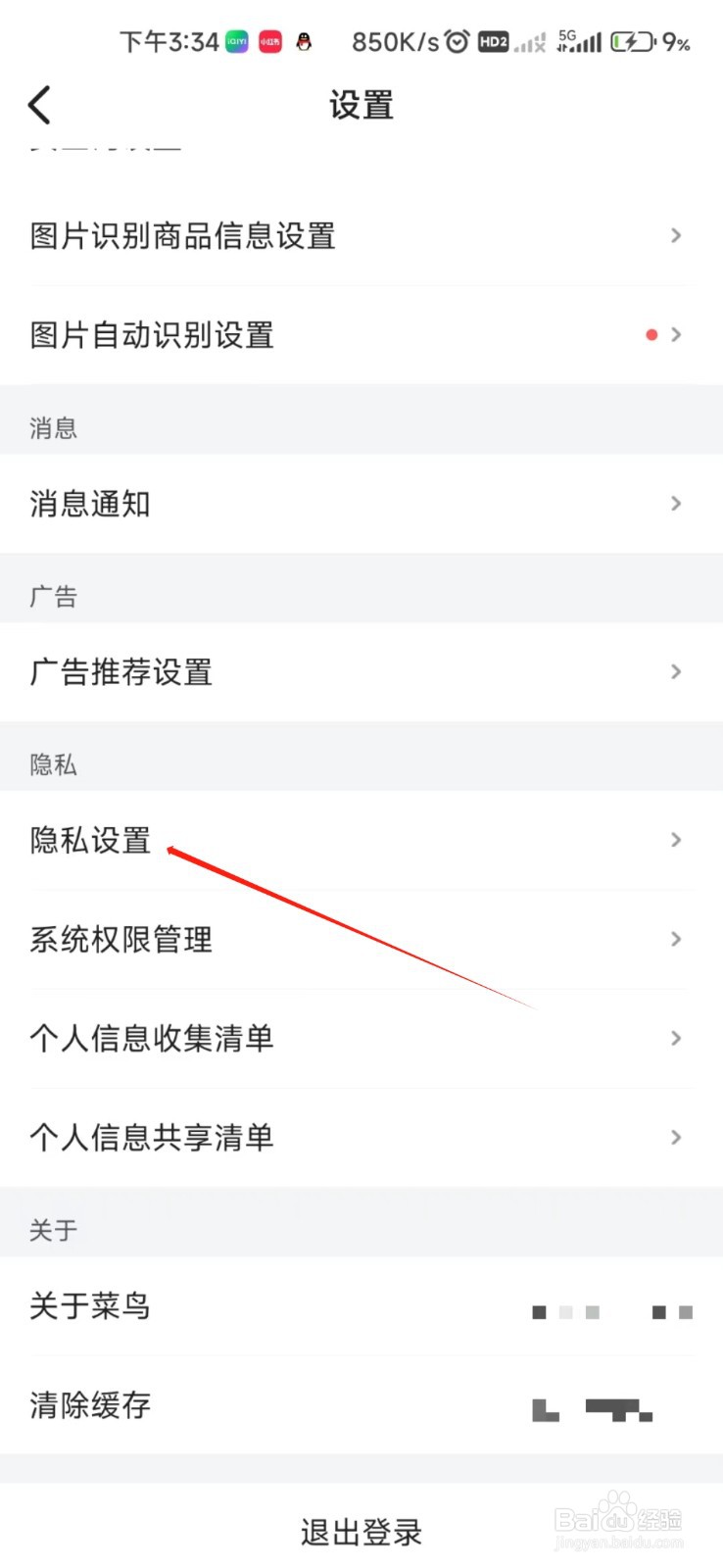 菜鸟怎样找到隐私设置