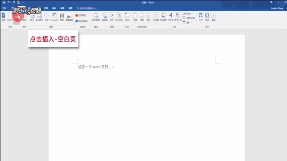 Word怎么添加空白页