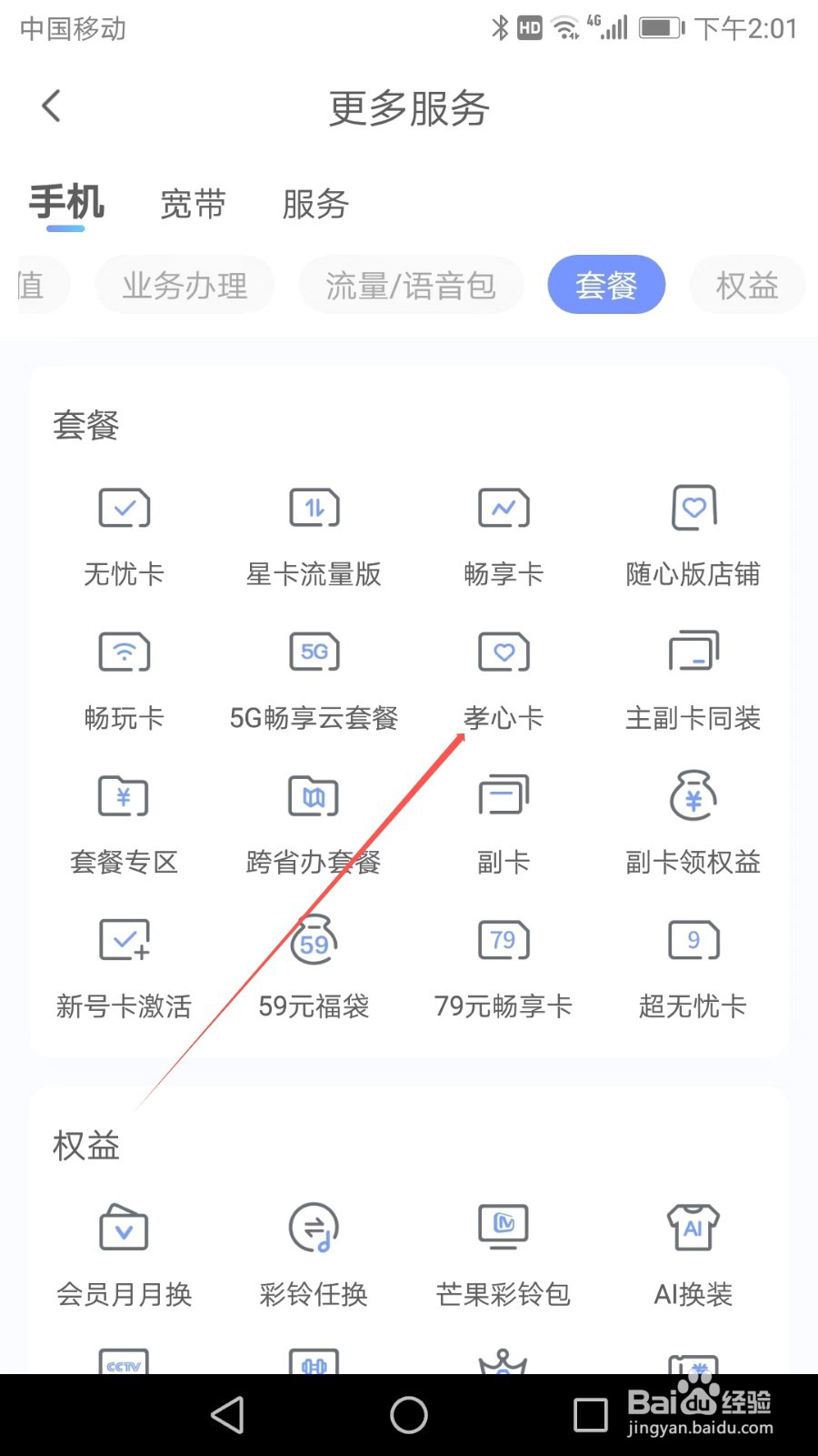 如何在中国电信APP中找到孝心卡
