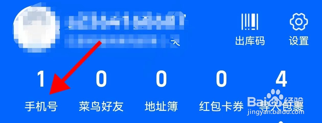菜鸟怎样查看手机号