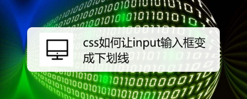 css如何让input输入框变成下划线