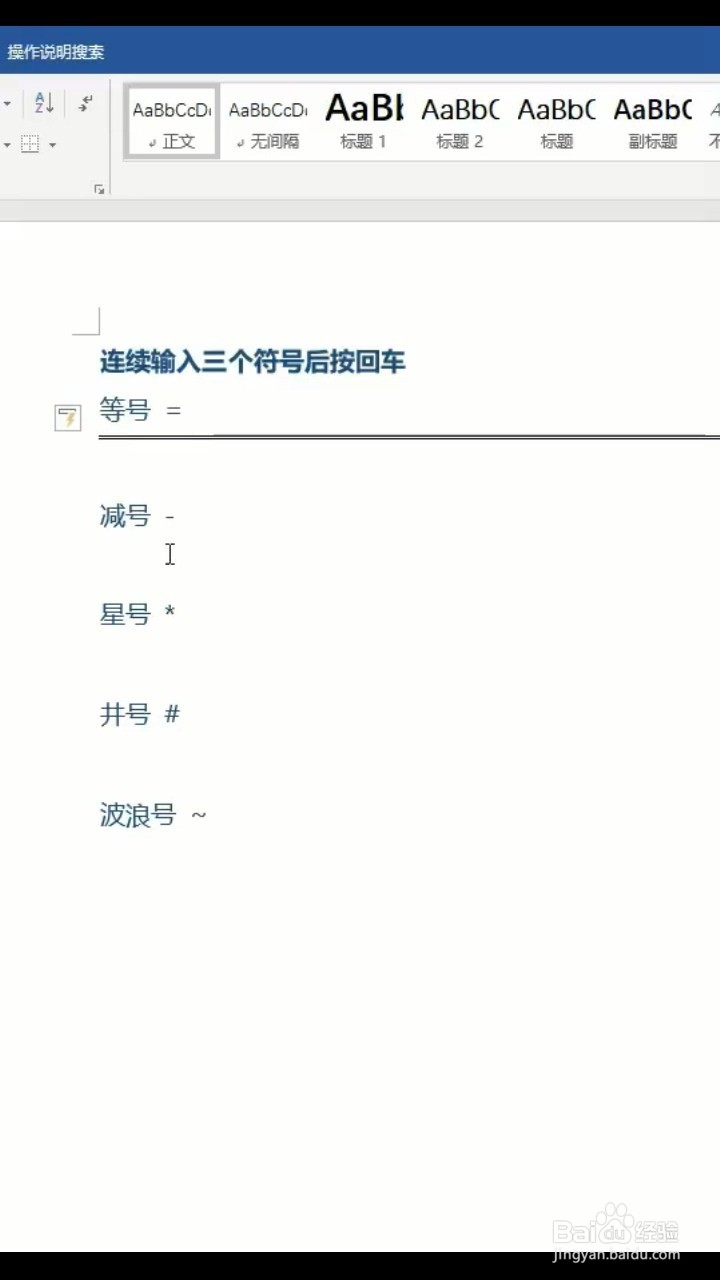 Word如何快速画一条线