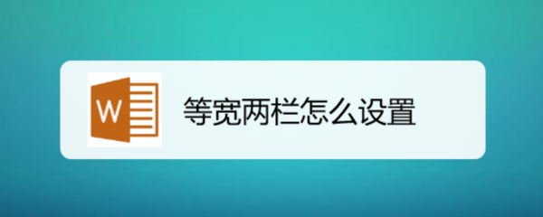 等宽两栏怎么设置