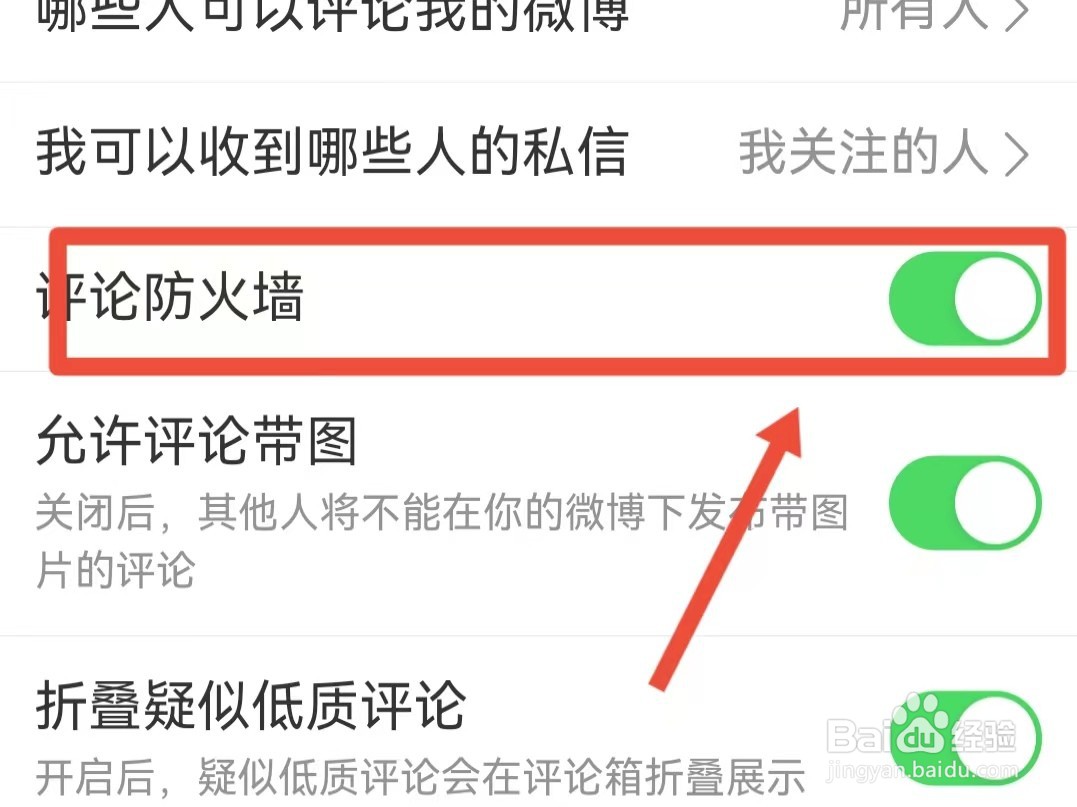 如何开启微博的评论防火墙