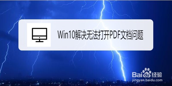 <b>Win10系统在哪解决无法打开PDF文档的问题</b>