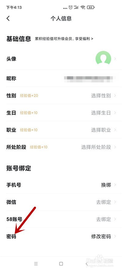 安居客怎么修改账号密码