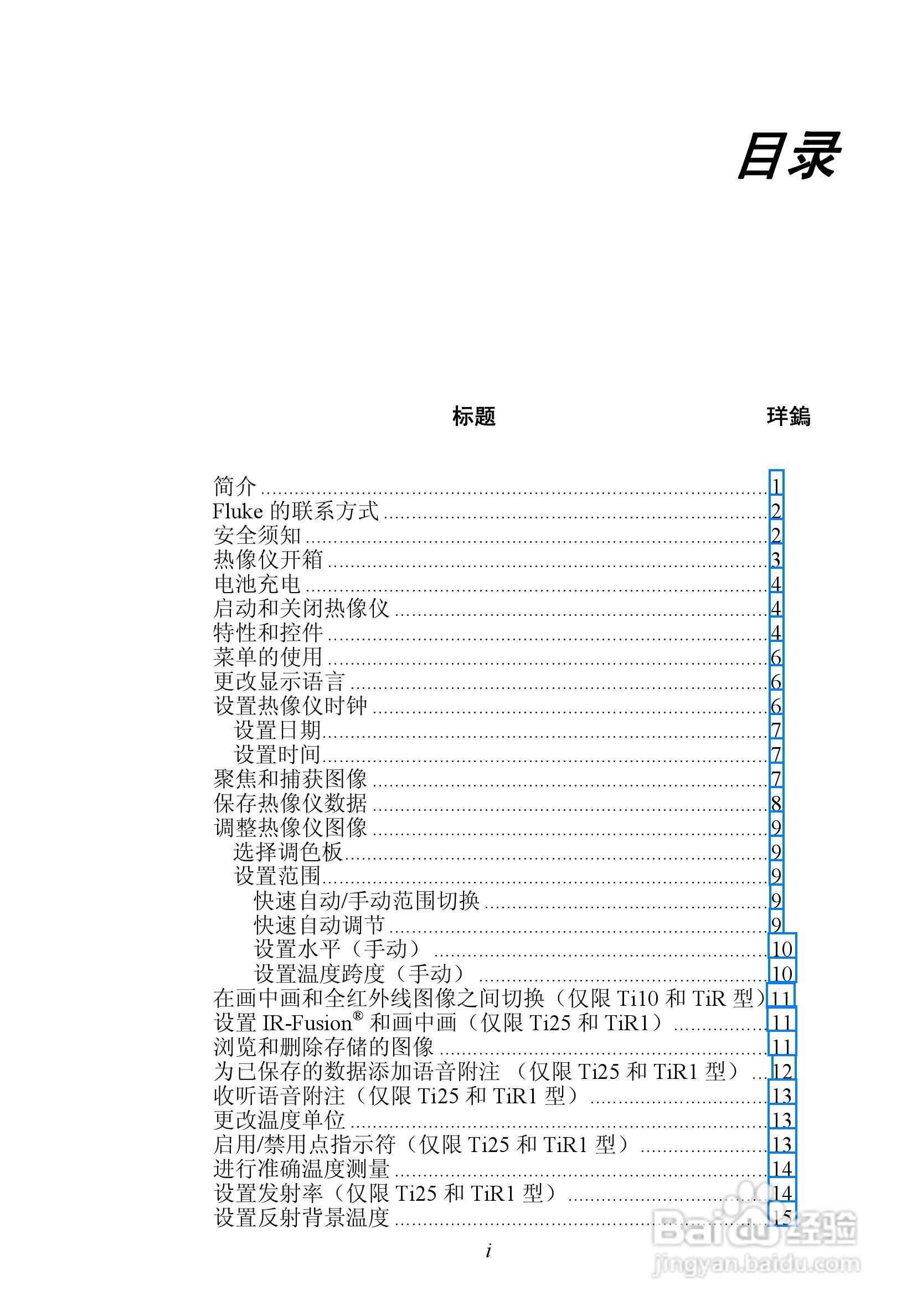 福禄克Fluke Ti25热像仪使用说明书:[1]