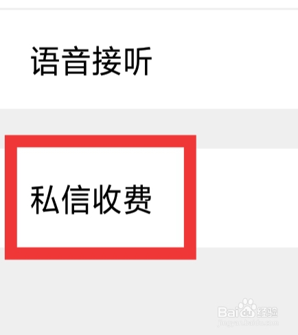 爆聊怎样设置私信收费功能