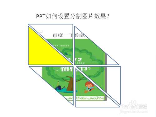 PPT如何设置分割图片效果?