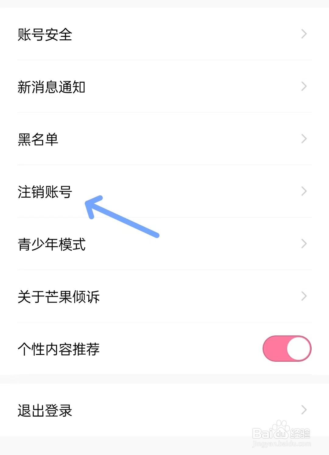 芒果倾诉app如何注销账号