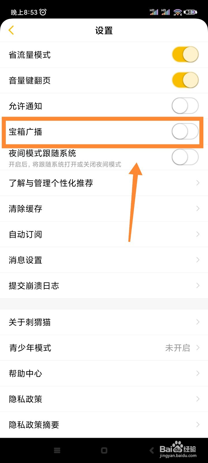 刺猬猫阅读如何将宝箱广播关闭？