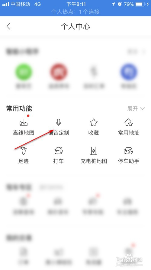 百度地图app如何自定义导航语音