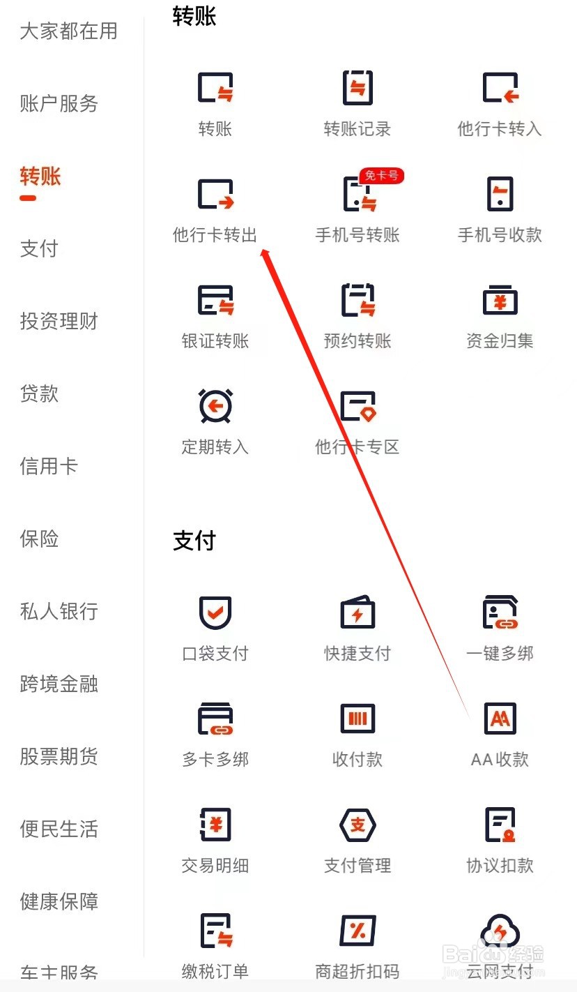 平安口袋银行如何查找他行卡转出