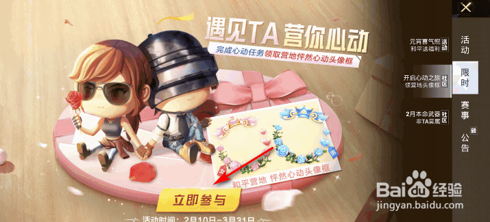 和平精英开启心动之旅领营地头像框活动攻略