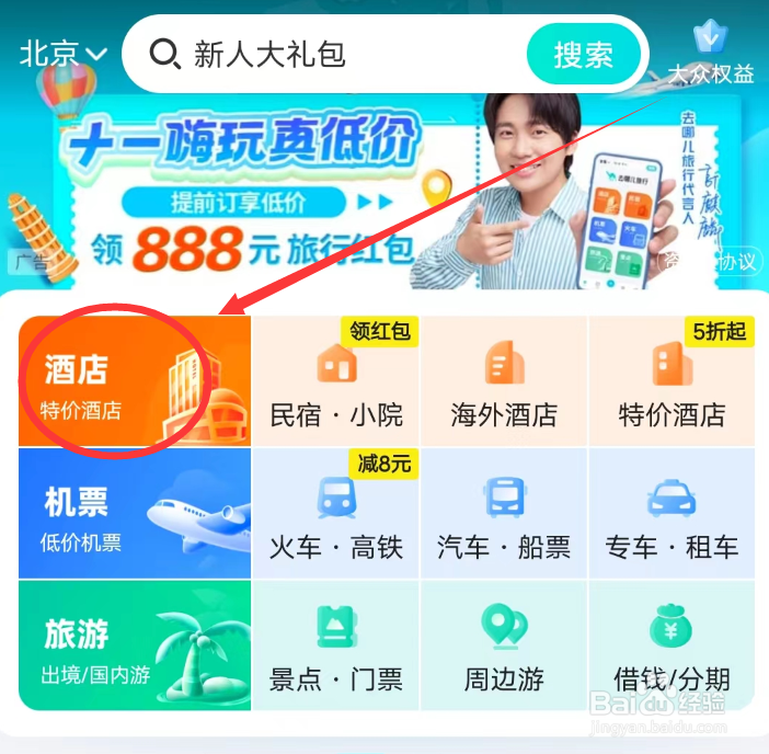 去哪儿旅行APP怎么查看酒店