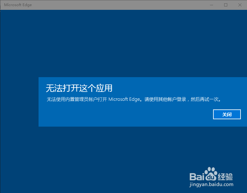 <b>Win10无法使用内置管理员账户打开MicrosoftEdge</b>