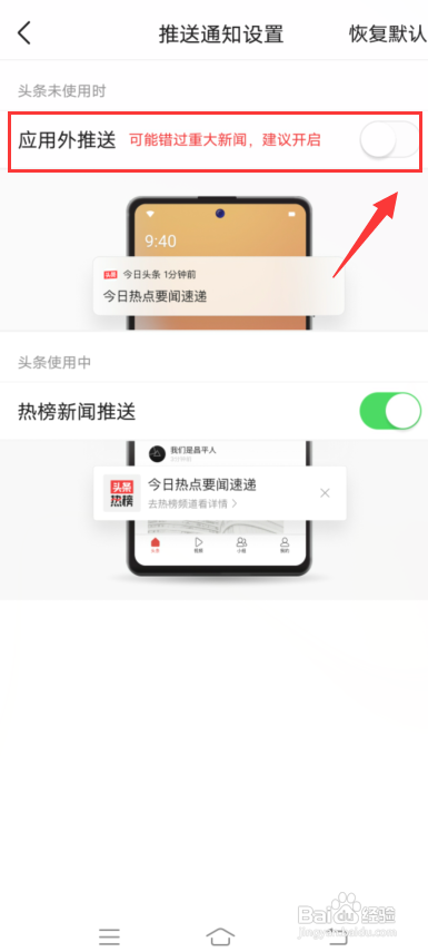 今日头条App怎样关闭应用外推送