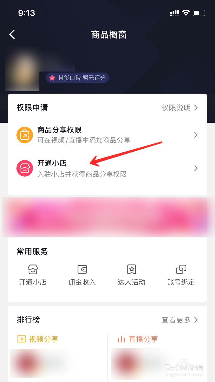抖音小店怎么开通
