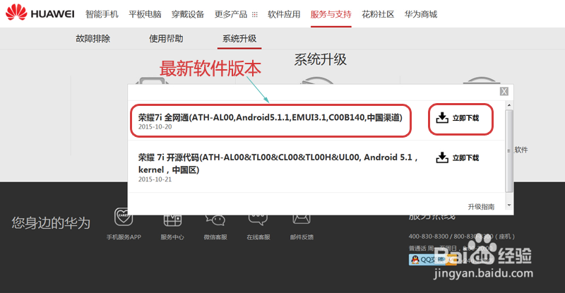 荣耀 7i 如何升级系统软件版本#资料课代表#