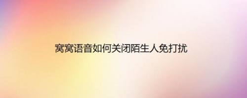 窝窝语音如何关闭陌生人免打扰