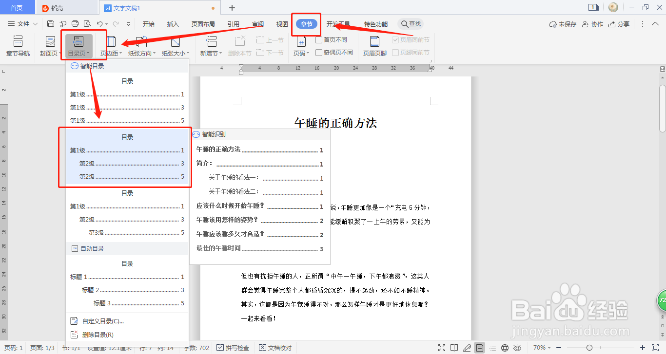 Word文档如何制作出可以自动更新页码的目录页